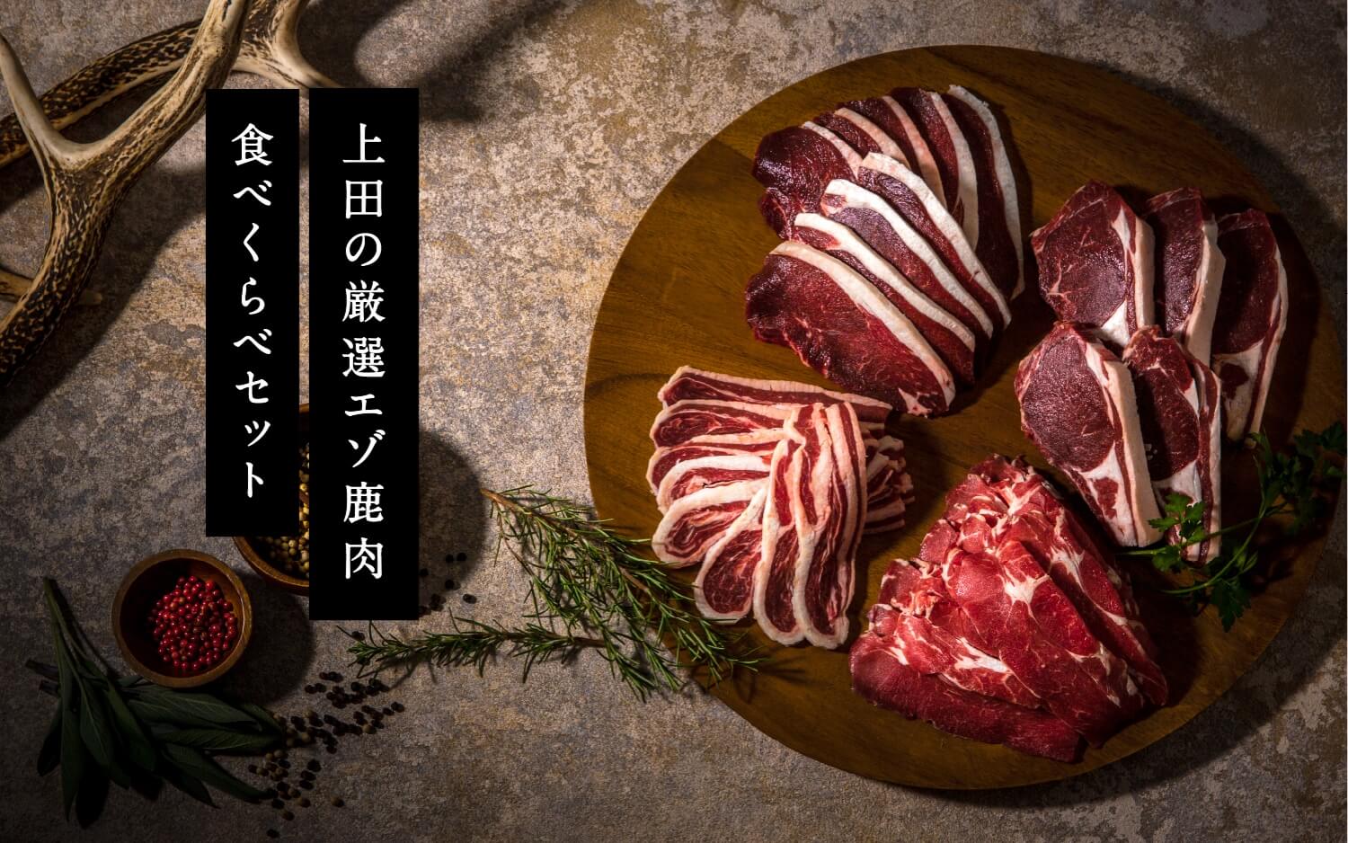 厳選エゾ鹿肉セット／季節限定セット：1