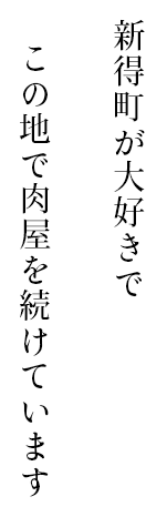 新得町が大好きでこの地で肉屋を続けています