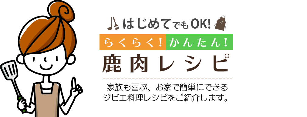 はじめてでもOK！らくらく！かんたん！鹿肉レシピ