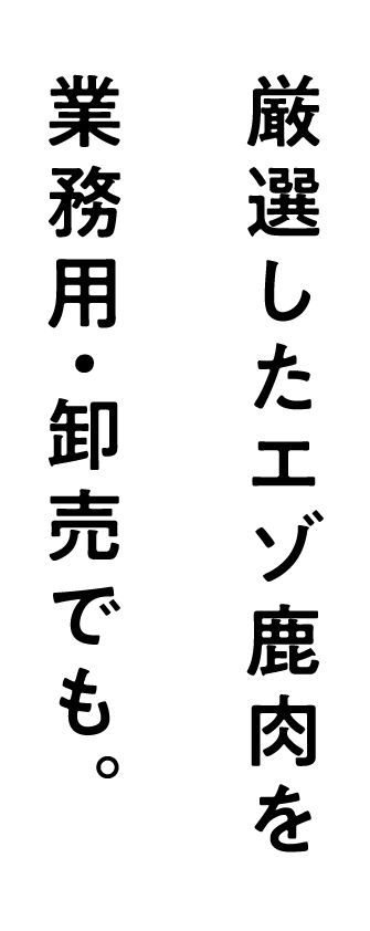 激戦したエゾ鹿肉を業務用・卸売でも。